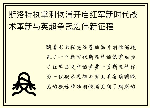 斯洛特执掌利物浦开启红军新时代战术革新与英超争冠宏伟新征程
