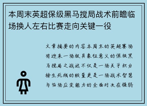 本周末英超保级黑马搅局战术前瞻临场换人左右比赛走向关键一役