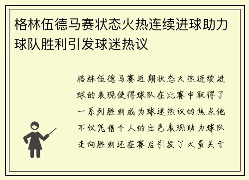 格林伍德马赛状态火热连续进球助力球队胜利引发球迷热议