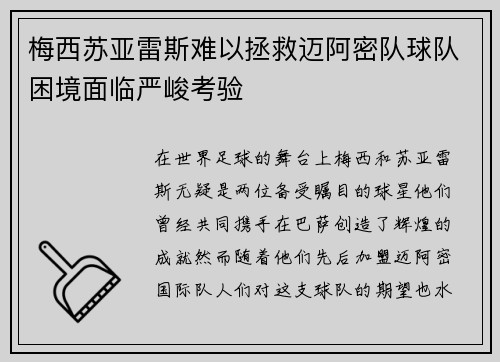 梅西苏亚雷斯难以拯救迈阿密队球队困境面临严峻考验