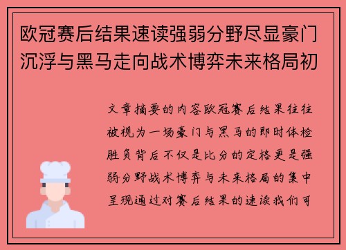 欧冠赛后结果速读强弱分野尽显豪门沉浮与黑马走向战术博弈未来格局初现 欧冠赛后结果速读强弱分野尽显豪门沉浮与黑马走向战术博弈未来格局初现