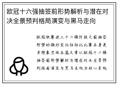 欧冠十六强抽签前形势解析与潜在对决全景预判格局演变与黑马走向