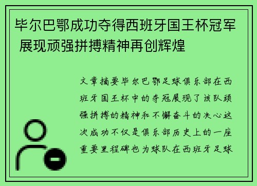 毕尔巴鄂成功夺得西班牙国王杯冠军 展现顽强拼搏精神再创辉煌 毕尔巴鄂成功夺得西班牙国王杯冠军 展现顽强拼搏精神再创辉煌