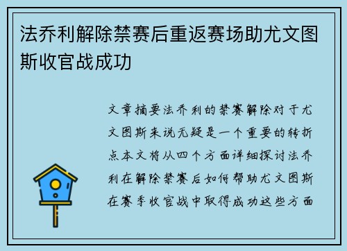 法乔利解除禁赛后重返赛场助尤文图斯收官战成功
