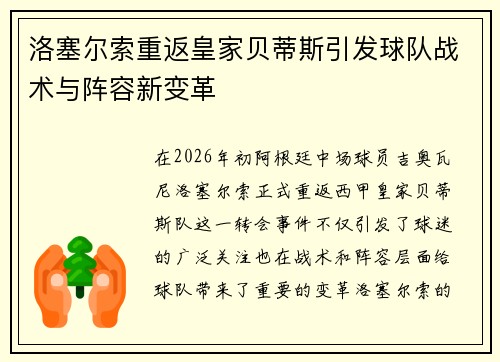 洛塞尔索重返皇家贝蒂斯引发球队战术与阵容新变革