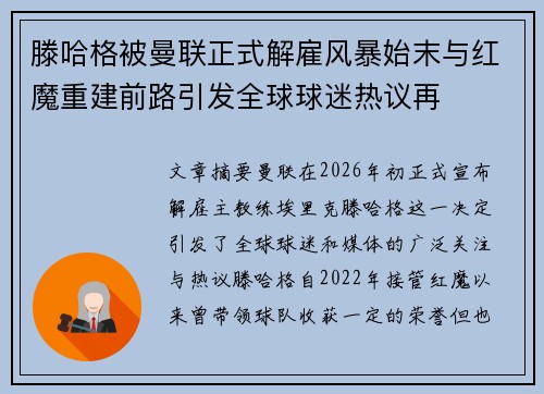 滕哈格被曼联正式解雇风暴始末与红魔重建前路引发全球球迷热议再