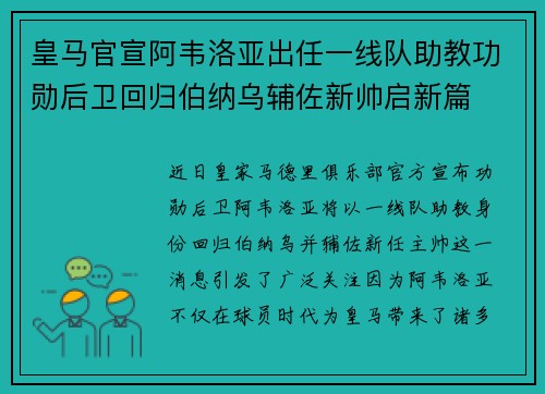 皇马官宣阿韦洛亚出任一线队助教功勋后卫回归伯纳乌辅佐新帅启新篇