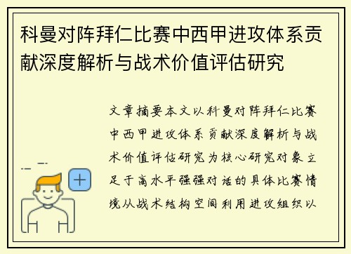 科曼对阵拜仁比赛中西甲进攻体系贡献深度解析与战术价值评估研究