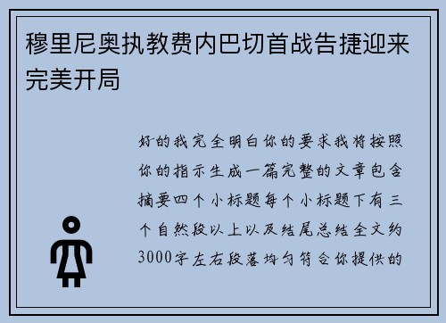 穆里尼奥执教费内巴切首战告捷迎来完美开局