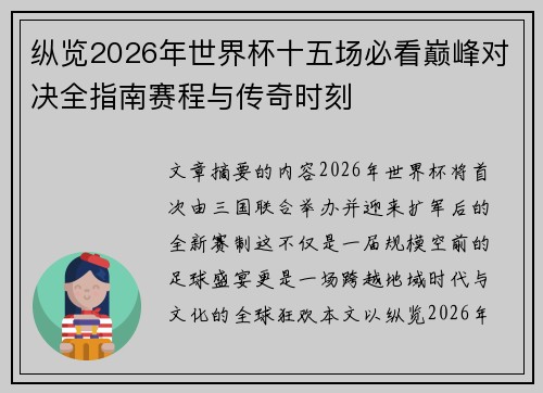 纵览2026年世界杯十五场必看巅峰对决全指南赛程与传奇时刻