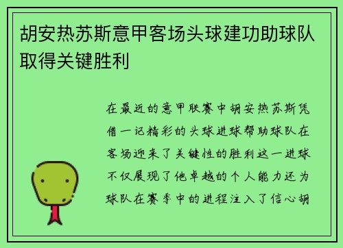 胡安热苏斯意甲客场头球建功助球队取得关键胜利 胡安热苏斯意甲客场头球建功助球队取得关键胜利