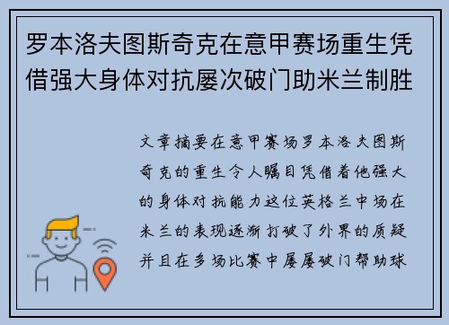 罗本洛夫图斯奇克在意甲赛场重生凭借强大身体对抗屡次破门助米兰制胜 罗本洛夫图斯奇克在意甲赛场重生凭借强大身体对抗屡次破门助米兰制胜