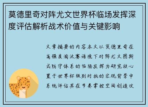 莫德里奇对阵尤文世界杯临场发挥深度评估解析战术价值与关键影响