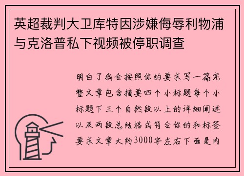 英超裁判大卫库特因涉嫌侮辱利物浦与克洛普私下视频被停职调查