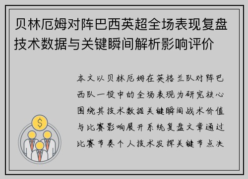 贝林厄姆对阵巴西英超全场表现复盘技术数据与关键瞬间解析影响评价