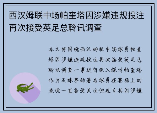 西汉姆联中场帕奎塔因涉嫌违规投注再次接受英足总聆讯调查