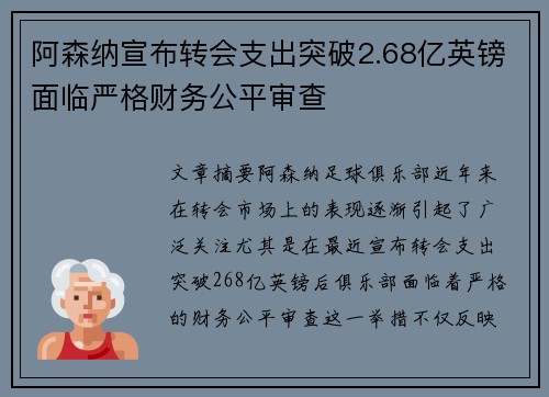 阿森纳宣布转会支出突破2.68亿英镑面临严格财务公平审查