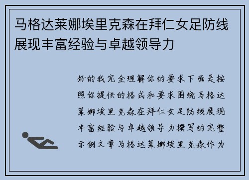 马格达莱娜埃里克森在拜仁女足防线展现丰富经验与卓越领导力