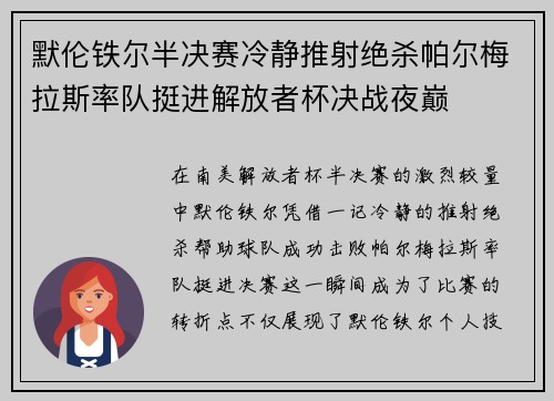 默伦铁尔半决赛冷静推射绝杀帕尔梅拉斯率队挺进解放者杯决战夜巅 默伦铁尔半决赛冷静推射绝杀帕尔梅拉斯率队挺进解放者杯决战夜巅