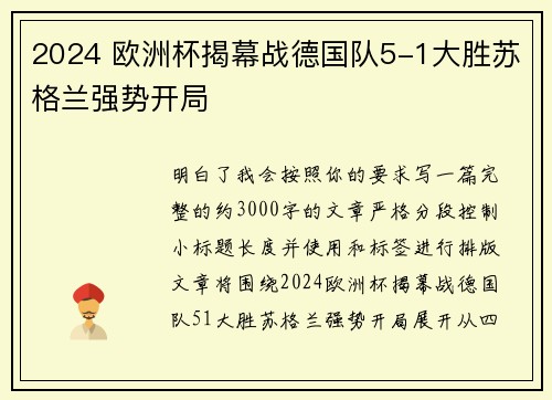 2024 欧洲杯揭幕战德国队5-1大胜苏格兰强势开局