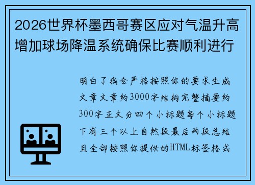 2026世界杯墨西哥赛区应对气温升高增加球场降温系统确保比赛顺利进行