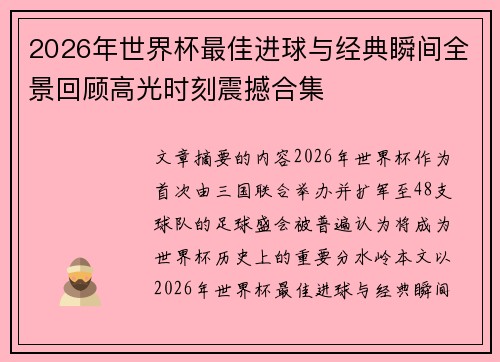 2026年世界杯最佳进球与经典瞬间全景回顾高光时刻震撼合集