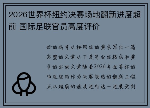 2026世界杯纽约决赛场地翻新进度超前 国际足联官员高度评价