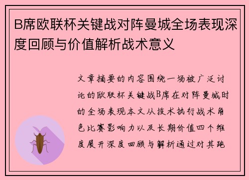 B席欧联杯关键战对阵曼城全场表现深度回顾与价值解析战术意义 B席欧联杯关键战对阵曼城全场表现深度回顾与价值解析战术意义