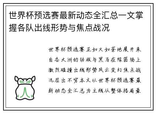 世界杯预选赛最新动态全汇总一文掌握各队出线形势与焦点战况