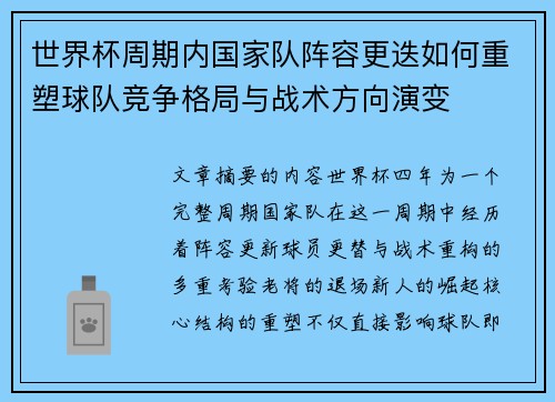世界杯周期内国家队阵容更迭如何重塑球队竞争格局与战术方向演变