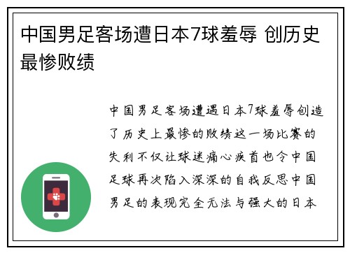 中国男足客场遭日本7球羞辱 创历史最惨败绩