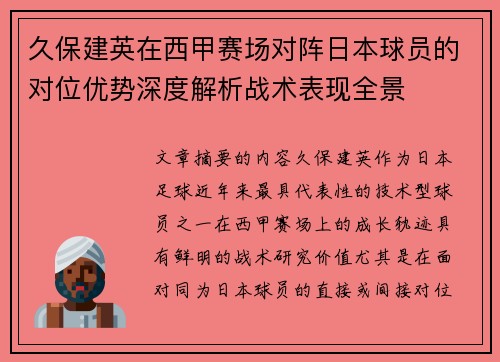 久保建英在西甲赛场对阵日本球员的对位优势深度解析战术表现全景