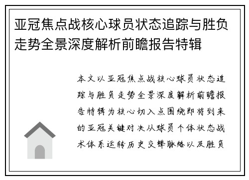 亚冠焦点战核心球员状态追踪与胜负走势全景深度解析前瞻报告特辑