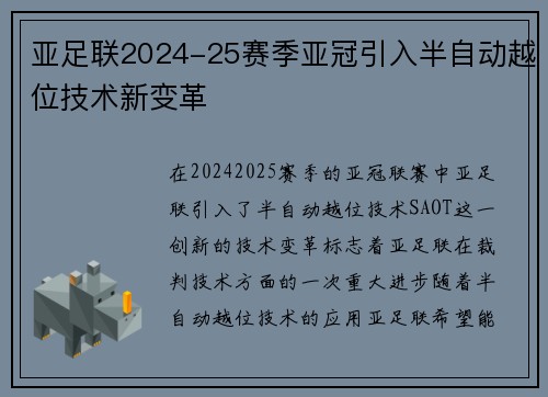 亚足联2024-25赛季亚冠引入半自动越位技术新变革