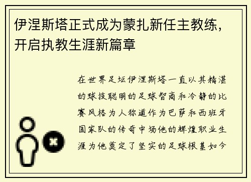 伊涅斯塔正式成为蒙扎新任主教练，开启执教生涯新篇章