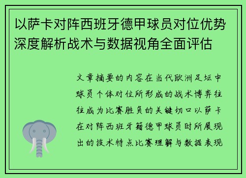 以萨卡对阵西班牙德甲球员对位优势深度解析战术与数据视角全面评估