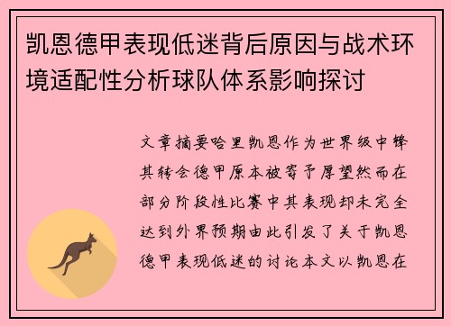 凯恩德甲表现低迷背后原因与战术环境适配性分析球队体系影响探讨
