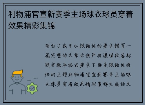 利物浦官宣新赛季主场球衣球员穿着效果精彩集锦 利物浦官宣新赛季主场球衣球员穿着效果精彩集锦
