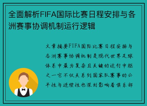 全面解析FIFA国际比赛日程安排与各洲赛事协调机制运行逻辑 全面解析FIFA国际比赛日程安排与各洲赛事协调机制运行逻辑
