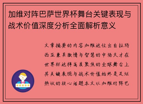加维对阵巴萨世界杯舞台关键表现与战术价值深度分析全面解析意义