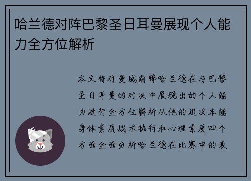 哈兰德对阵巴黎圣日耳曼展现个人能力全方位解析