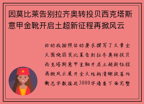 因莫比莱告别拉齐奥转投贝西克塔斯意甲金靴开启土超新征程再掀风云