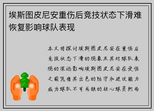 埃斯图皮尼安重伤后竞技状态下滑难恢复影响球队表现 埃斯图皮尼安重伤后竞技状态下滑难恢复影响球队表现