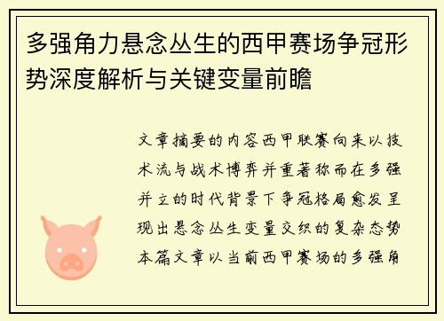 多强角力悬念丛生的西甲赛场争冠形势深度解析与关键变量前瞻 多强角力悬念丛生的西甲赛场争冠形势深度解析与关键变量前瞻