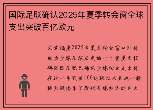 国际足联确认2025年夏季转会窗全球支出突破百亿欧元