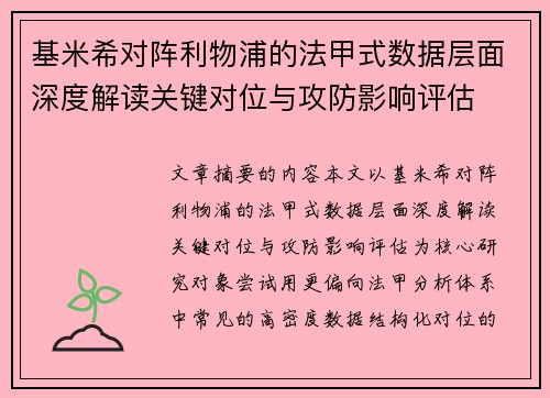 基米希对阵利物浦的法甲式数据层面深度解读关键对位与攻防影响评估