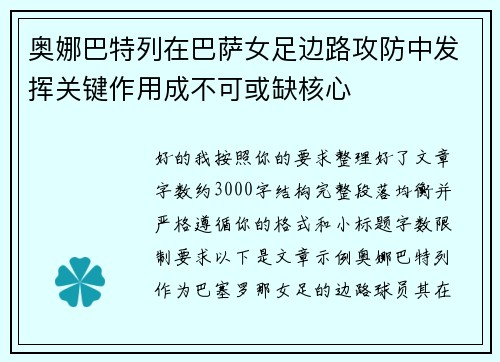 奥娜巴特列在巴萨女足边路攻防中发挥关键作用成不可或缺核心