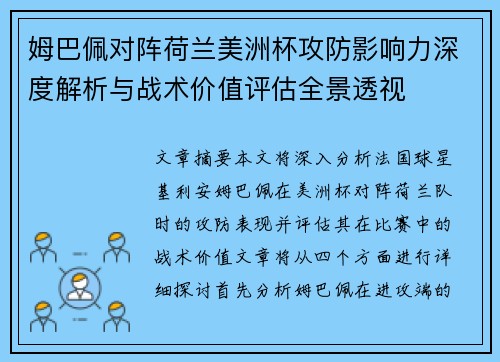 姆巴佩对阵荷兰美洲杯攻防影响力深度解析与战术价值评估全景透视 姆巴佩对阵荷兰美洲杯攻防影响力深度解析与战术价值评估全景透视