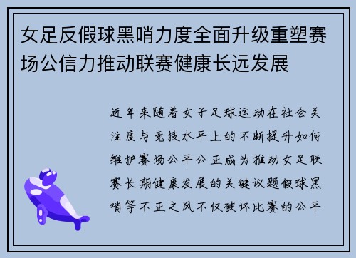 女足反假球黑哨力度全面升级重塑赛场公信力推动联赛健康长远发展 女足反假球黑哨力度全面升级重塑赛场公信力推动联赛健康长远发展