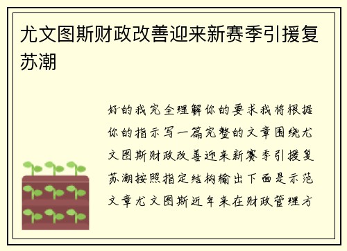 尤文图斯财政改善迎来新赛季引援复苏潮 尤文图斯财政改善迎来新赛季引援复苏潮
